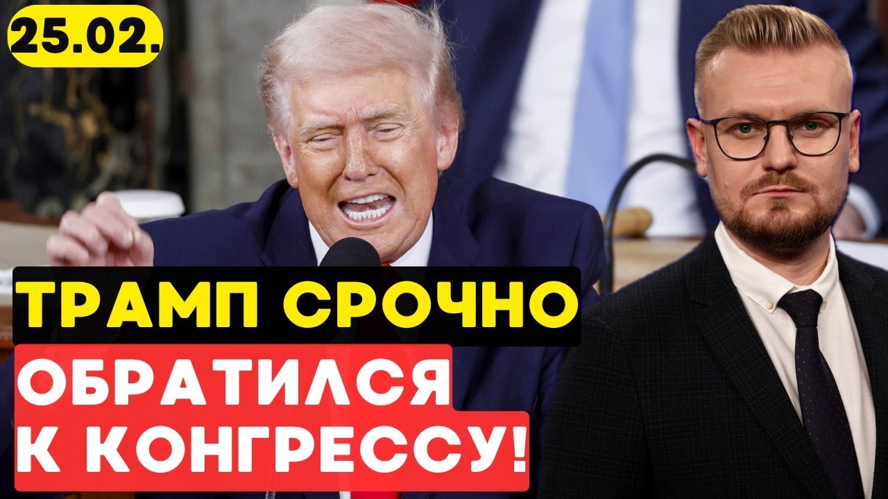 Сейчас! Трамп СРОЧНО обратился к Конгрессу США! Полный разбор. - Печий