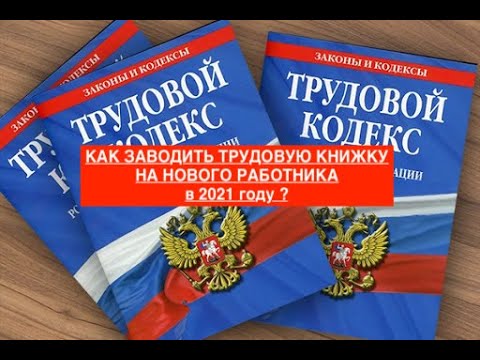 КАК ЗАВОДИТЬ ТРУДОВУЮ КНИЖКУ НА НОВОГО РАБОТНИКА в 2021 году ?