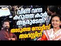 അടുത്ത നോട്ടീസ് അറസ്റ്റിന്, വീണ വന്ന കാറും ദുരൂഹം! 18/06/26