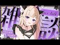 【#雑談】スプラのコラボ楽しかった / ミスドに行ったら何買う？ / 苦手だけど頑張っていること / 恋するべびべあ診断やった / お昼休みぐぅぐぅ雑談【#Vtuber / #星夢ぐぅたら】