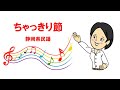 ちゃっきり節 静岡県民謡
