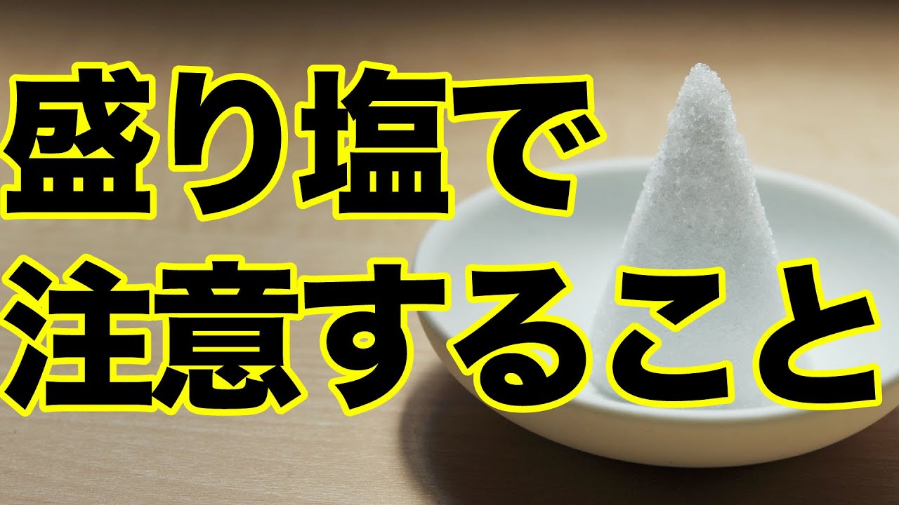 開運 盛り塩の正しい盛り方 盛り塩で結界をはって 邪気から自分を守ろう 質問に答えたよ 伯方の塩じゃダメの コンビニに売ってる塩じゃダメなの 猫がいる家はどうしたらいいの Youtube