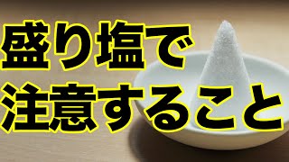 【開運】盛り塩の正しい盛り方。盛り塩で結界をはって、邪気から自分を守ろう。質問に答えたよ。伯方の塩じゃダメの？コンビニに売ってる塩じゃダメなの？猫がいる家はどうしたらいいの？