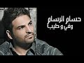 حسام الرسام   احضني   من البوم وفي وطيب      سمعها