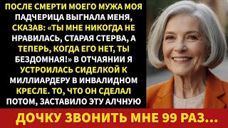 видео: Падчерица выселила меня. Спустя несколько дней я стала горничной миллиардера… и она пришла просить.. картинка: Падчерица выселила меня. Спустя несколько дней я стала горничной миллиардера… и она пришла просить..