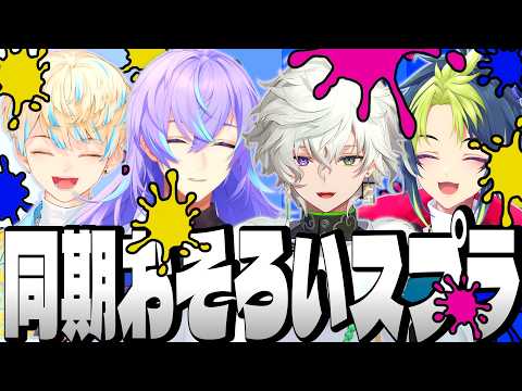 【超全視点】わちゃわちゃ おそろいスプラ3【星導ショウ 叢雲カゲツ 伊波ライ 緋八マナ にじさんじ MECHATU-A めちゃつえー ヒーロー 切り抜き】