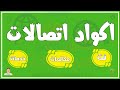كل اكواد اتصالات المختصرة كود الغاء خدمات اتصالات 