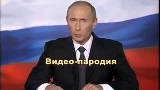 Поздравление от Путина В.В. на свадьбу №1 видеопародия