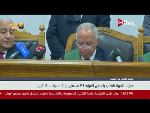 قضية داعش عين شمس جنايات الجيزة تقضي بالسجن المؤبد ل 9 متهمين و 5 سنوات ل 2 آخرين