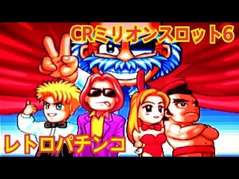CRミリオンスロット6🎰】リーチ大当たり演出 懐かしの台209 レトロ