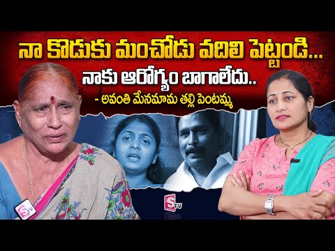 Avanthi Uncle Yugandhar Reddy Mother Pentamma Emotional Interview | SumanTV Telugu