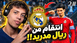 من صفر إلى اسطورة  مواجهة ريال مدريد 🔥 | FC27 