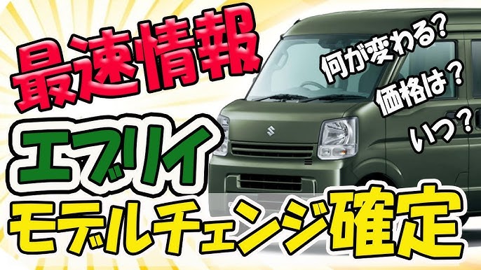 エブリイのモデルチェンジ確定情報 機能 値段など今わかってっる情報 Youtube エブリイのモデルチェンジ確定情報 機能 値段など今わかってっる情報 Youtube