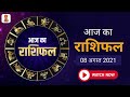 08 August 2021 ka Rashifal / क्या है आज का राशिफल ? - Suvich Horoscope