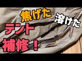 【修繕】焦げたテントを補修する