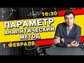 Параметры. Аналитический метод.