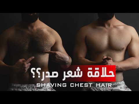 فيديو: كيفية حلق شعر الصدر: 13 خطوة (بالصور)
