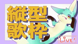【 #縦型歌枠 】この歌を君に！ #shorts #VTuber