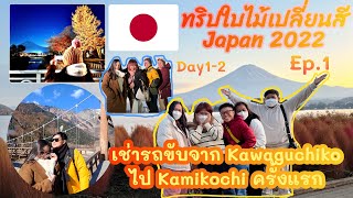 ทริปใบไม้เปลี่ยนสีJapan2022 หลังญี่ปุ่นเปิดฟรีวีซ่าEp.1#เที่ยวญี่ปุ่น #kawaguchiko #kamikochi #japan