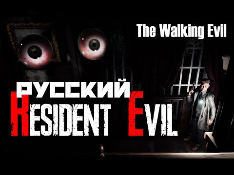 Видео: The Walking Evil - Русский Resident Evil