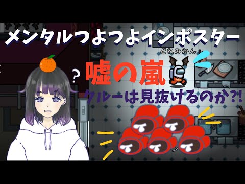 メンタルつよつよインポスター！！クルーは見抜けるのか？！【おもちさん主催艦】【どれみかん視点】