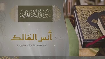 سورة الصافات للقارئ أنس المالك رمضان ١٤٤٠ بجامع الرفيعة ببريدة
