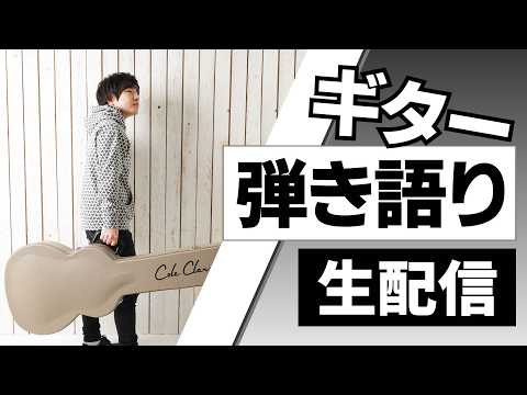 【ラジオ】雑談ギター練習配信【2026/05/16】
