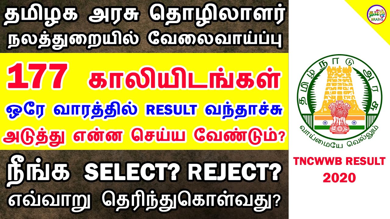 தமிழக அரசு கட்டுமானத் தொழிலாளர்கள் வேலைக்கான RESULT வந்தாச்சு TNCWWB