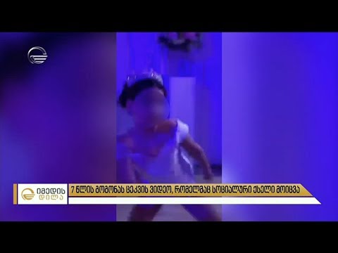 7 წლის გოგონას ცეკვის ვიდეო, რომელმაც სოციალური ქსელი მოიცვა