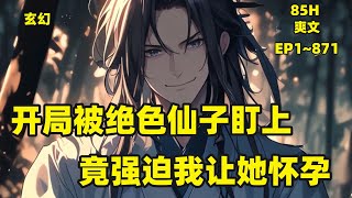 一口气看爽【仙子姐姐你太强了，我实在满足不了你】“要么让我怀孕，要么死！”　巍峨悬峰之上，一紫衣仙子横立虚空。许易站在悬峰边缘无奈道：“仙子姐姐，不是我不愿意，而是你太厉害了，我实在满足不了啊！”