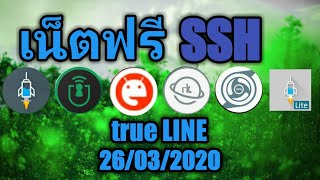 แจกไฟล์เน็ตฟรีทรูโปรไลน์2020 screenshot 5