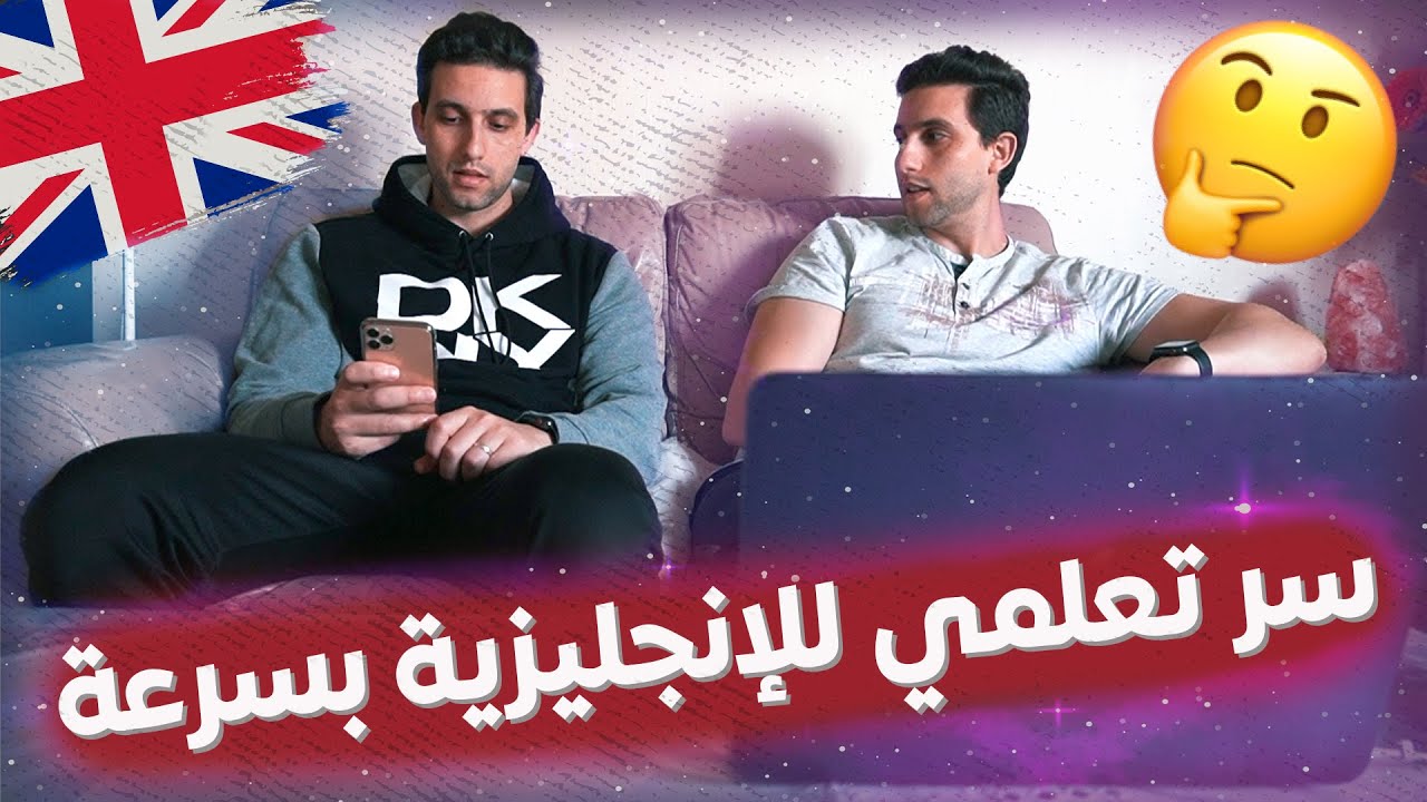 🇬🇧🇬🇧🇬🇧سر تعلمي اللغة الإنجليزية بسرعة؟