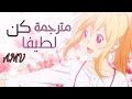 كن لطيفا أغنية رومانسية مترجمة AMV 