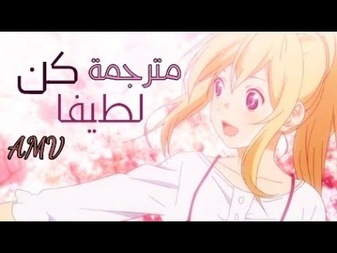 كن لطيفا أغنية رومانسية مترجمة 