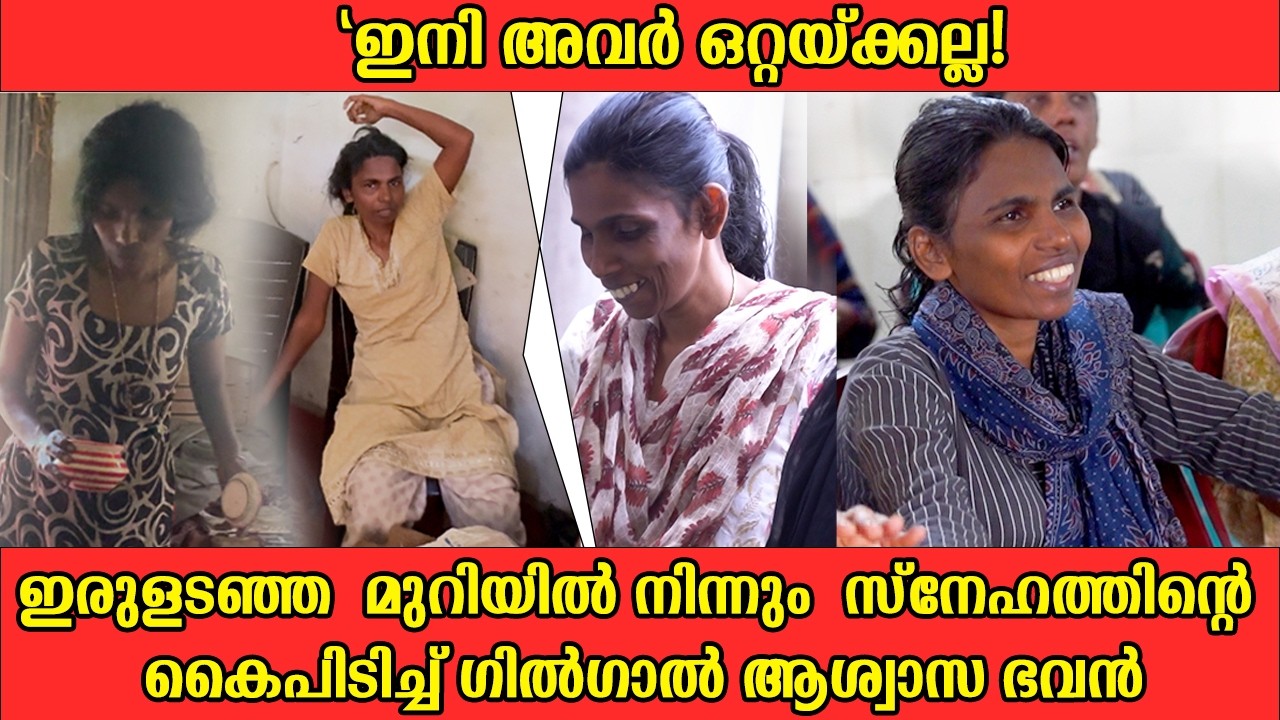 ​ഇനി അവർ ഒറ്റയ്ക്കല്ല! ഗിൽഗാലിന്റെ സ്നേഹത്തണലിൽ പുതിയ ജീവിതം തുടങ്ങുന്നു..