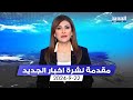 مقدمة النشرة المسائية 22 09 2024 