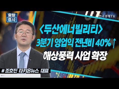 두산에너빌리티, 3분기 영업익 <strong>전년비</strong>↑&amp;quot;해상풍력 사업 확장&amp;quot; / 공시진단 / 한국경제TV