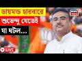 Suvendu Adhikari LIVE | Falta য় মুখ্যমন্ত্রীর সভার আগেই এ কী ছবি! |Bangla News