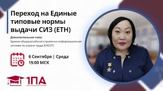 Переход на Единые типовые нормы выдачи СИЗ (ЕТН) + ЕИСОТ