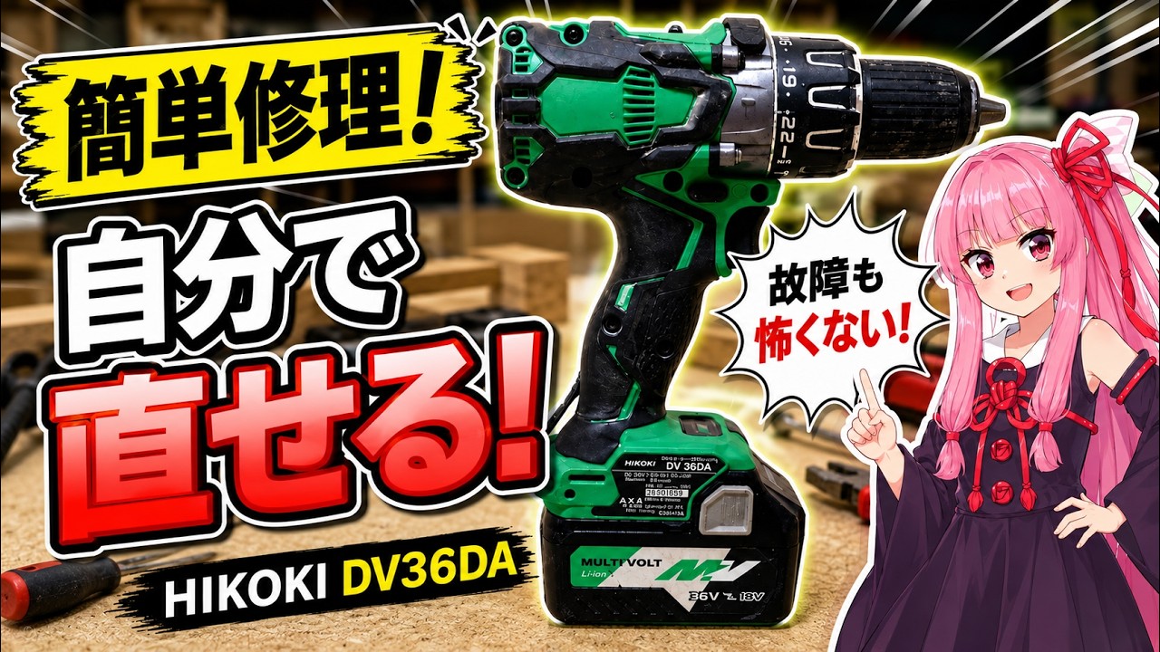 Repairing a broken impact drill! The cause was [HiKOKI DV36DA