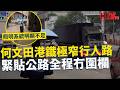 一線搜查｜何文田港鐵極窄行人路 緊貼公路全程冇圍欄 照明系統明顯不足 ｜元朗木棉開花季 區議會意見兩極｜1010集｜有線新聞 簡采恩｜#一線搜查｜HOY 77 HOY 78｜#hoy