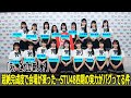 「え、これが新人?」超絶完成度で会場が凍った...STU48四期の実力がバグってる件