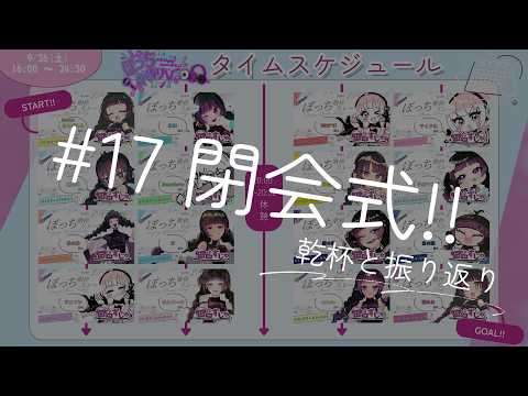 #17 閉会式【 ぼっち #歌枠リレー 】ここまで本当にありがとうございました!!乾杯!! #完走 #感想 #飲酒 #飲酒配信の配信サムネイル