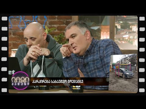 პარკირება საბავშვო მოედანზე (არშესული კადრები)