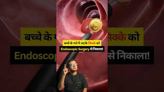 🚨 Bacche ke gale mein atka sikka! Endoscopic Surgery ne bachayi jaan. 🙏 #ChildSafety #CoinStuck