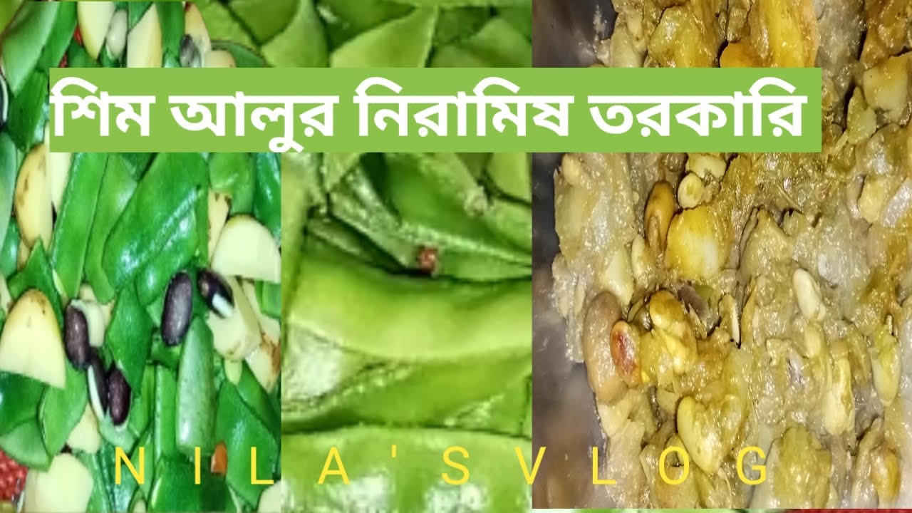 নিরামিষ শিম রেসিপি/Shim recipe/Shim recipe in bengali/ শিম আলুর নিরামিষ 