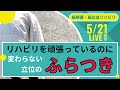 脳梗塞リハビリ‼︎変わらない立位のふらつき