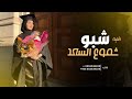 اغاني تخرج بدون اسماء جديد 2025 شبو شموع السعد للاميره لطلب بدون حقوق