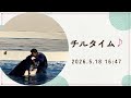 チルタイム♪ 2026.5.18 16:47