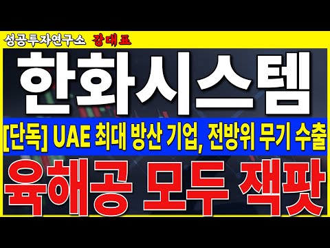 [한화시스템] 중동 최대 방산 기업, 육해공 전방위 <strong>무기</strong> 협력 <strong>발표</strong>. 잭팟 터졌습니다    #한화시스템  #한화오션 #한화에어로스페이스